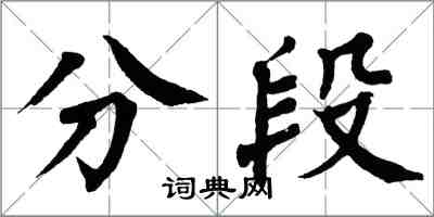 翁闓運分段楷書怎么寫