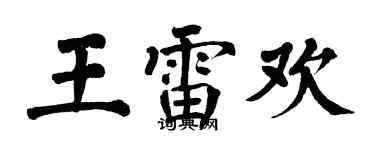 翁闓運王雷歡楷書個性簽名怎么寫