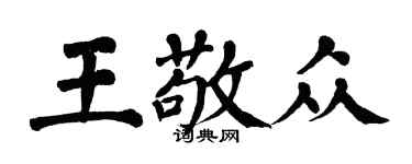 翁闓運王敬眾楷書個性簽名怎么寫