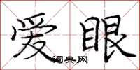 龐中華愛眼楷書怎么寫