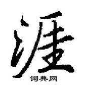 田英章寫的硬筆行書涯