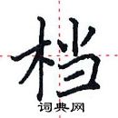 田英章寫的硬筆楷書檔