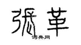 曾慶福張革篆書個性簽名怎么寫
