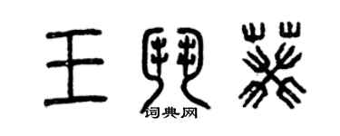 曾慶福王斗葵篆書個性簽名怎么寫