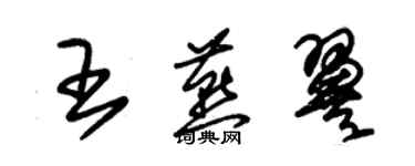 朱錫榮王燕翼草書個性簽名怎么寫