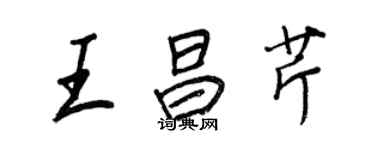 王正良王昌芹行書個性簽名怎么寫