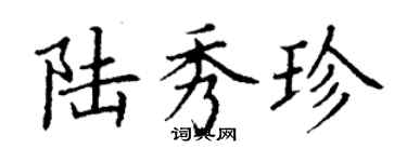 丁謙陸秀珍楷書個性簽名怎么寫