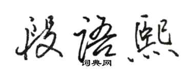 駱恆光段語熙行書個性簽名怎么寫