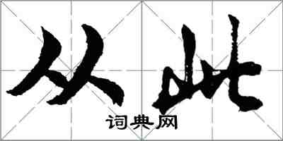 胡問遂從此行書怎么寫