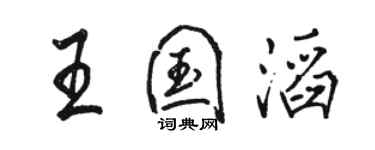 駱恆光王國滔行書個性簽名怎么寫