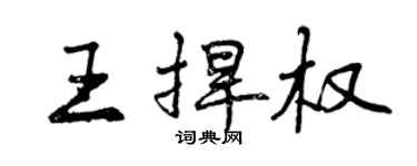 曾慶福王捍權行書個性簽名怎么寫