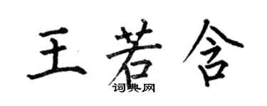 何伯昌王若含楷書個性簽名怎么寫