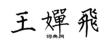何伯昌王嬋飛楷書個性簽名怎么寫