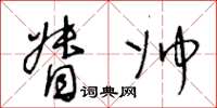 王冬齡督帥草書怎么寫