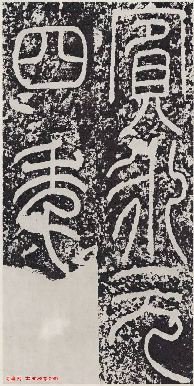 東漢篆書碑刻《袁安碑》