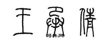 陳墨王承倩篆書個性簽名怎么寫