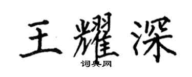 何伯昌王耀深楷書個性簽名怎么寫