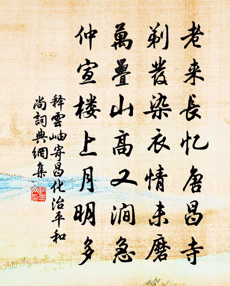 釋雲岫寄昌化治平和尚書法作品欣賞