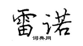 曾慶福雷諾行書個性簽名怎么寫