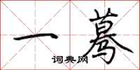 荊霄鵬一驀行書怎么寫