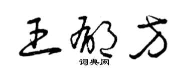 曾慶福王郁方草書個性簽名怎么寫