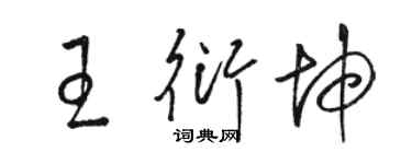 駱恆光王衍坤草書個性簽名怎么寫