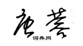 朱錫榮唐蓉草書個性簽名怎么寫