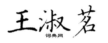 丁謙王淑茗楷書個性簽名怎么寫