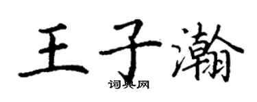丁謙王子瀚楷書個性簽名怎么寫