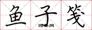 荊霄鵬魚子箋楷書怎么寫