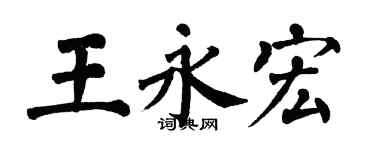 翁闓運王永宏楷書個性簽名怎么寫