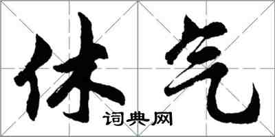 胡問遂休氣行書怎么寫