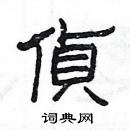 楊為國寫的硬筆隸書偵