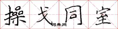 侯登峰操戈同室楷書怎么寫