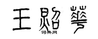 曾慶福王照華篆書個性簽名怎么寫
