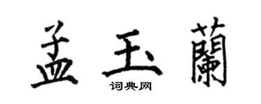 何伯昌孟玉蘭楷書個性簽名怎么寫