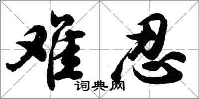 胡問遂難忍行書怎么寫