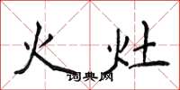 侯登峰火灶楷書怎么寫