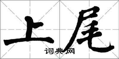 翁闓運上尾楷書怎么寫