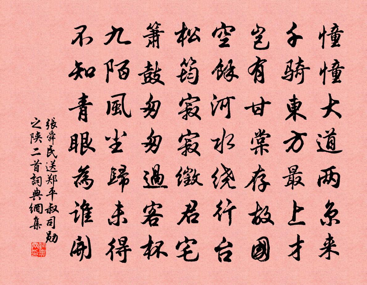 張舜民送鄭平叔司勛之陝二首書法作品欣賞