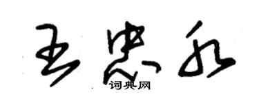 朱錫榮王忠水草書個性簽名怎么寫