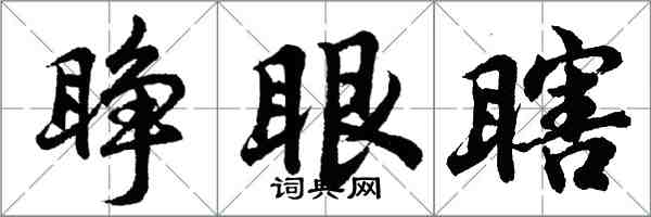 胡問遂睜眼瞎行書怎么寫