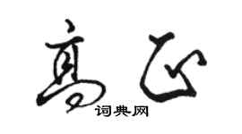 駱恆光高正行書個性簽名怎么寫