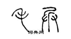 陳聲遠毛兵篆書個性簽名怎么寫