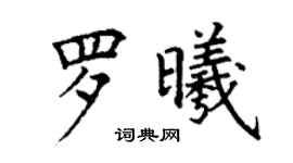 丁謙羅曦楷書個性簽名怎么寫