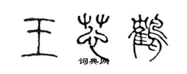 陳聲遠王芯鶴篆書個性簽名怎么寫