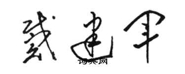 駱恆光戴建軍草書個性簽名怎么寫