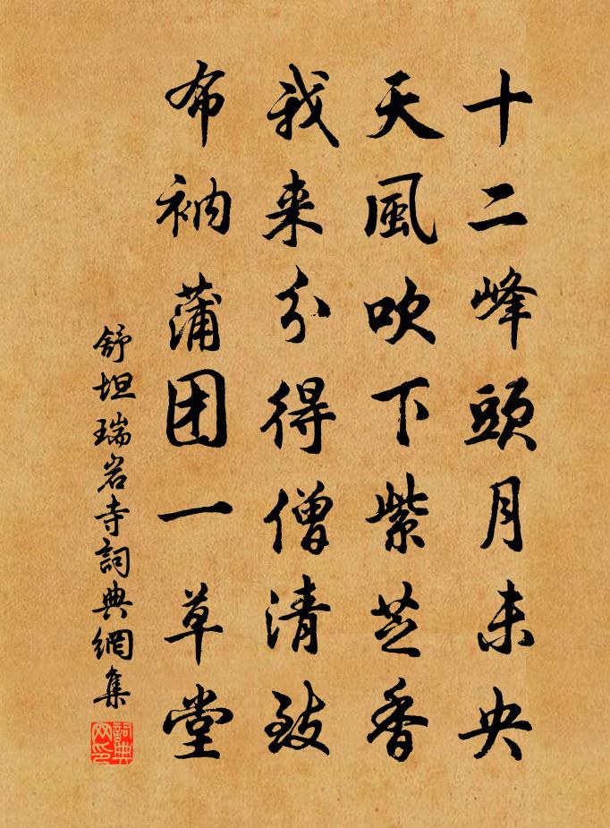 舒坦瑞岩寺書法作品欣賞