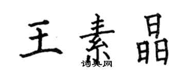 何伯昌王素晶楷書個性簽名怎么寫