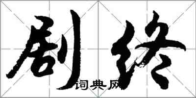 胡問遂劇終行書怎么寫